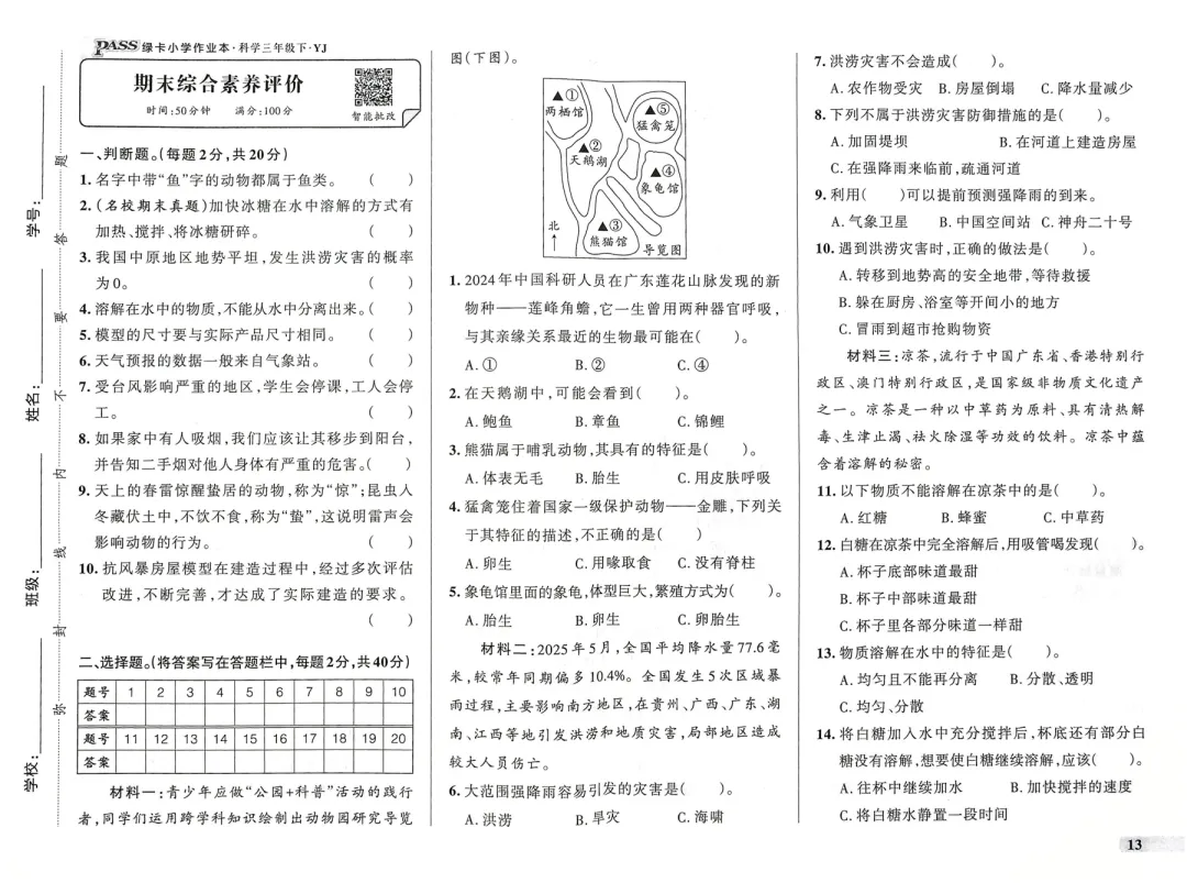 【试卷】粤教版科学《期末、期中、单元试卷》3~6年级下册,26春新-第4张图片-四季读书网