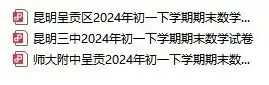 昆明近两年初一初二期末考真题汇总-第21张图片-四季读书网