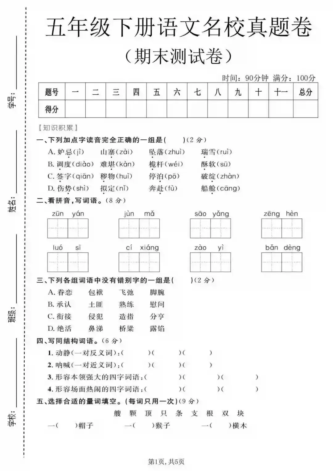 五年级下册语文名校真题卷|期末测试卷-第1张图片-四季读书网