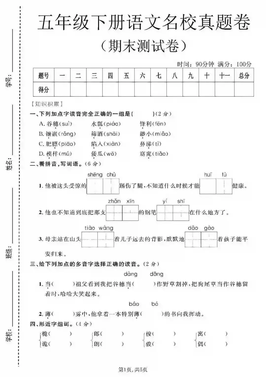 五年级下册语文名校真题卷|期末测试卷-第3张图片-四季读书网