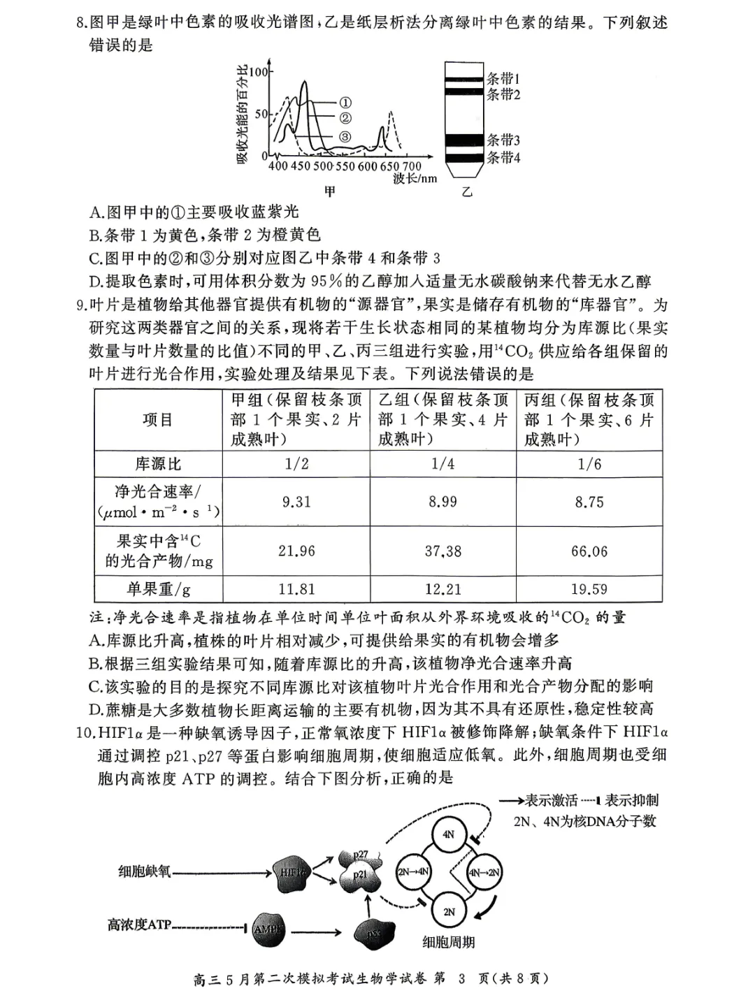 2026届湖北省高三5月第二次模拟考试生物学试题及答案-第5张图片-四季读书网