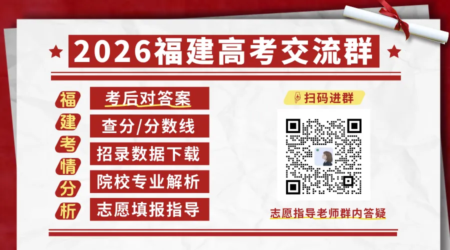 2026福建高考真题速递,马上加入高考交流群!-第1张图片-四季读书网