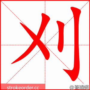 中考高频生僻字:＂刈＂ 的考点全整理-第6张图片-四季读书网