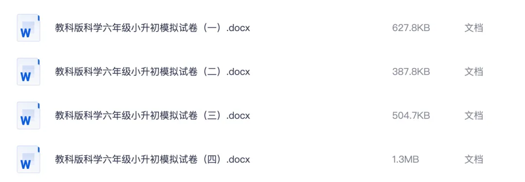 小学科学小升初模拟试卷(word版)-第2张图片-四季读书网