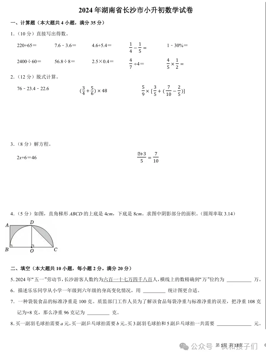 2012-2025年长沙市小升初毕业真题卷(下载)-第3张图片-四季读书网