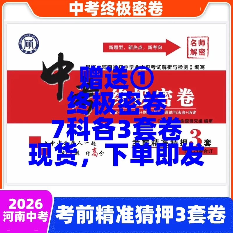 2026河南中考密卷,最后两周依然可以提分!-第2张图片-四季读书网