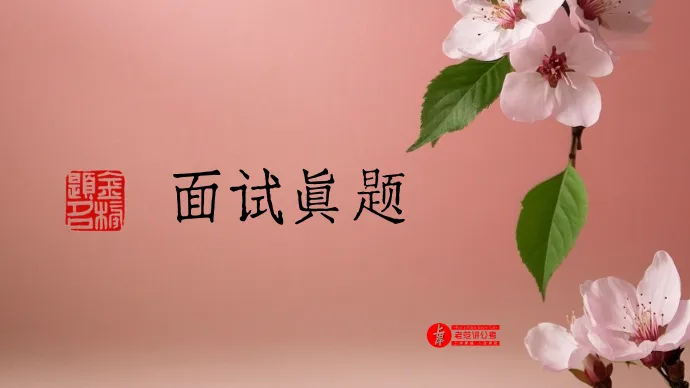 2025年河南省郑州事业单位面试真题-第1张图片-四季读书网