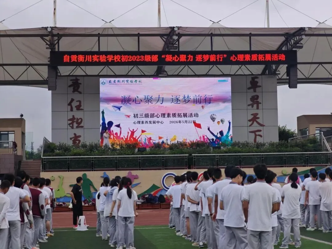 凝心聚力迎中考 逐梦前行向未来——我校开展2026年富顺“圆梦工程”初2023级心理团辅活动-第5张图片-四季读书网