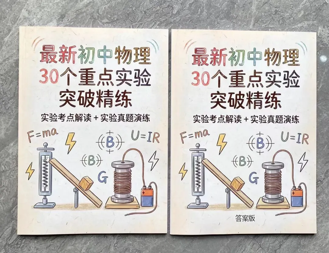 2026中考物理30个重点实验突破精练-第1张图片-四季读书网