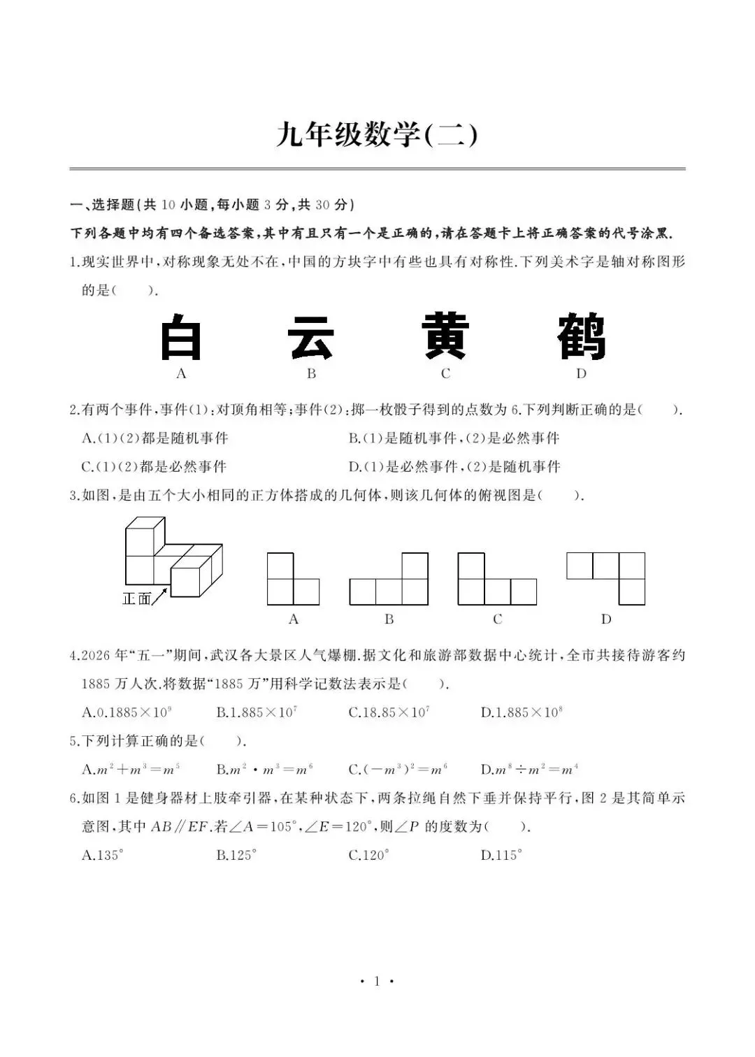 2026武汉七一中学中考数学模拟(二)(含参考答案)-第1张图片-四季读书网