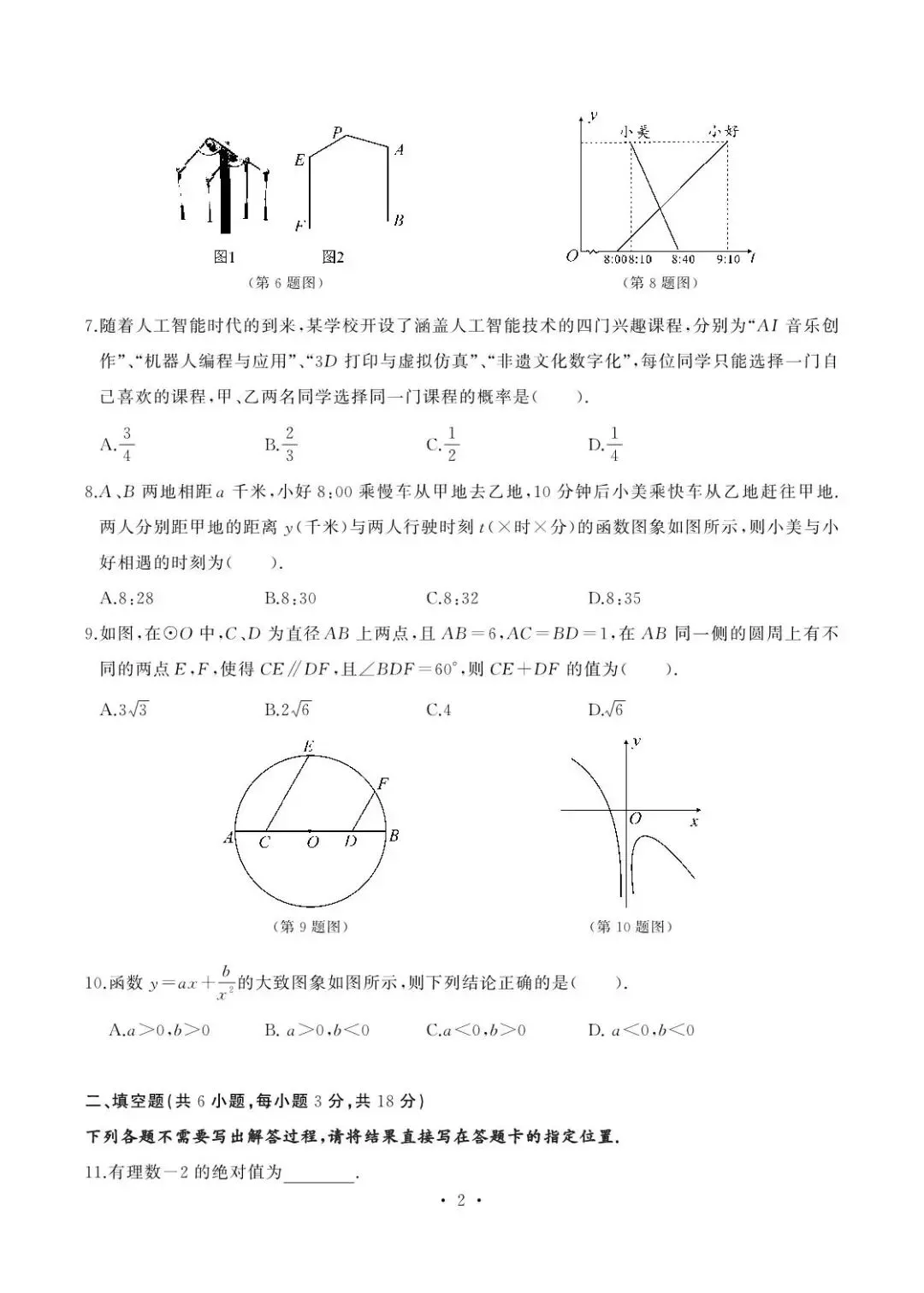 2026武汉七一中学中考数学模拟(二)(含参考答案)-第2张图片-四季读书网