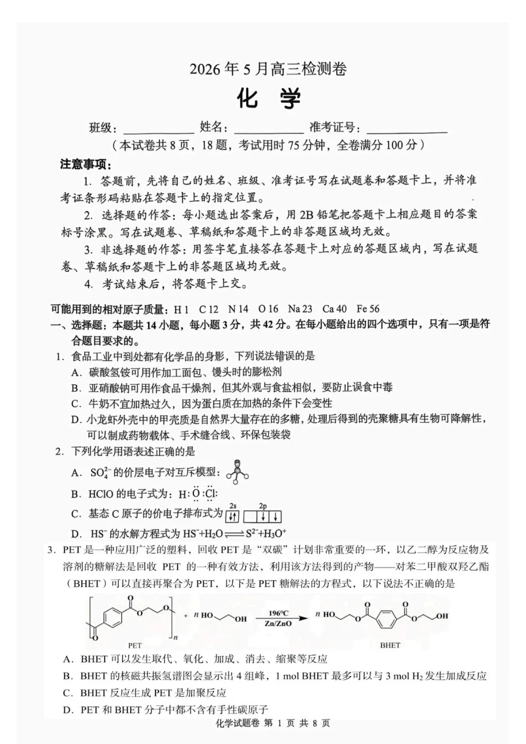 2026届湖南张家界市高三5月检测化学试卷与答案-第1张图片-四季读书网
