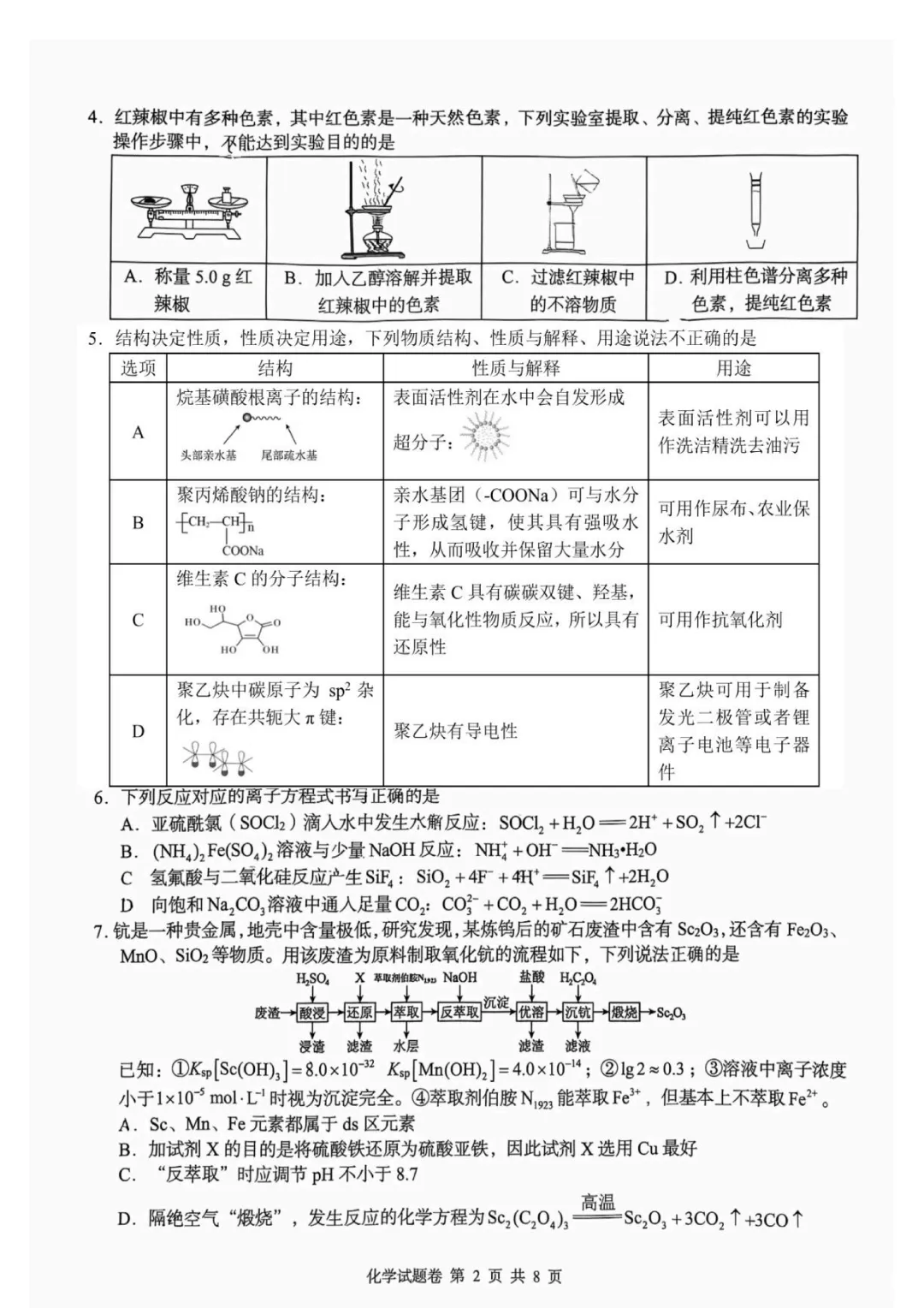 2026届湖南张家界市高三5月检测化学试卷与答案-第2张图片-四季读书网