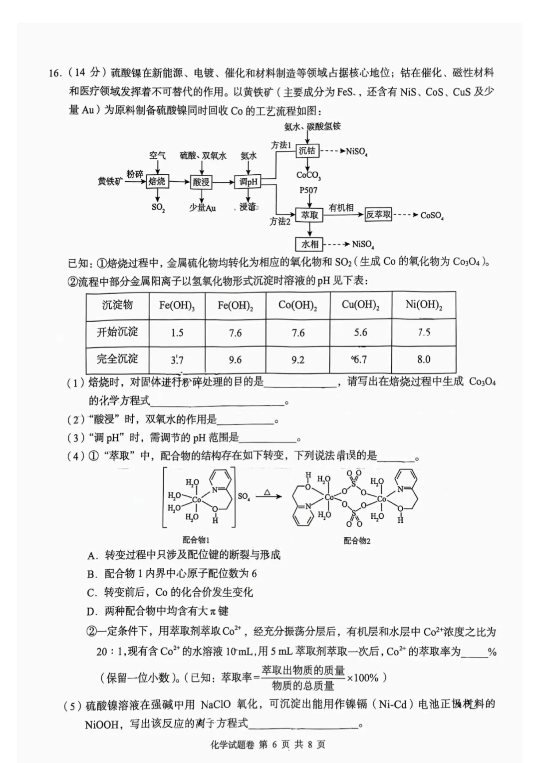 2026届湖南张家界市高三5月检测化学试卷与答案-第6张图片-四季读书网