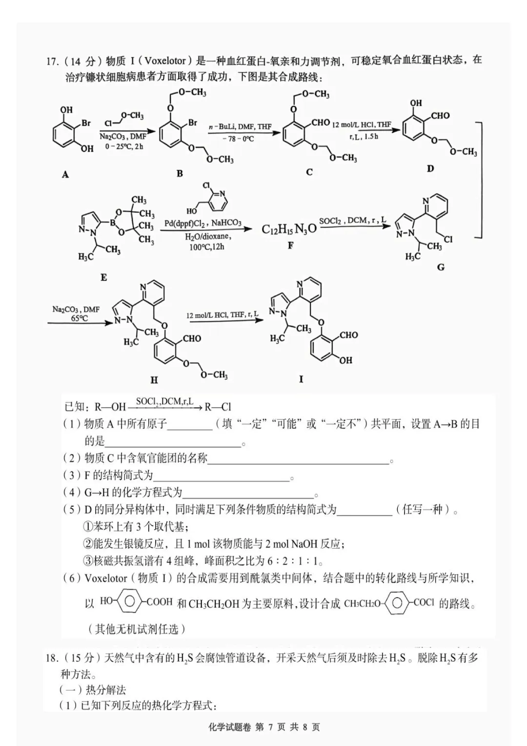 2026届湖南张家界市高三5月检测化学试卷与答案-第7张图片-四季读书网
