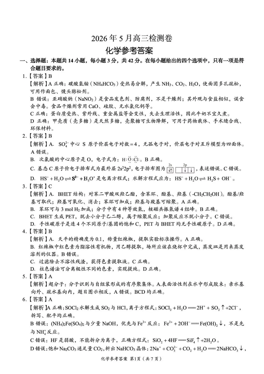 2026届湖南张家界市高三5月检测化学试卷与答案-第9张图片-四季读书网