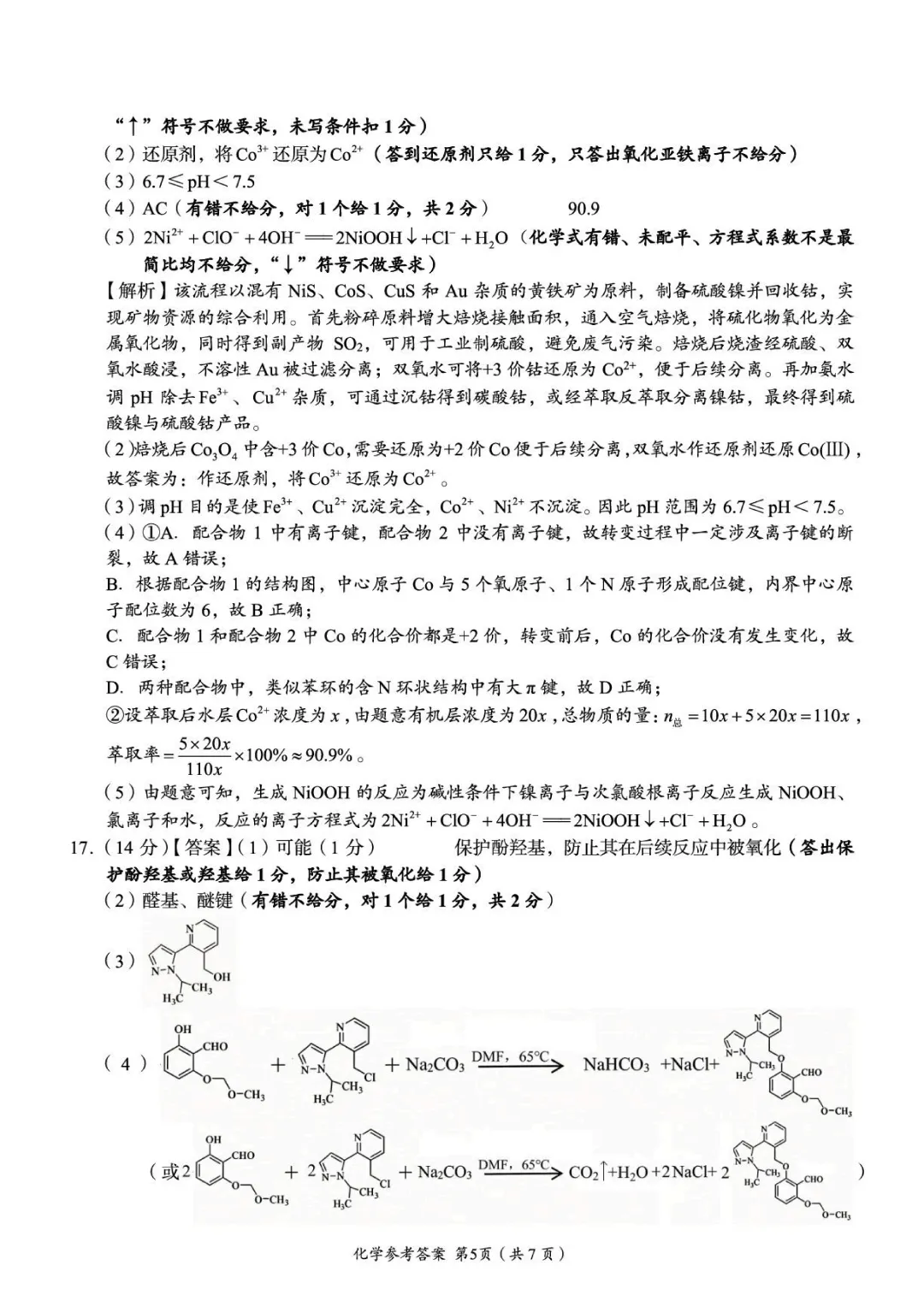 2026届湖南张家界市高三5月检测化学试卷与答案-第13张图片-四季读书网
