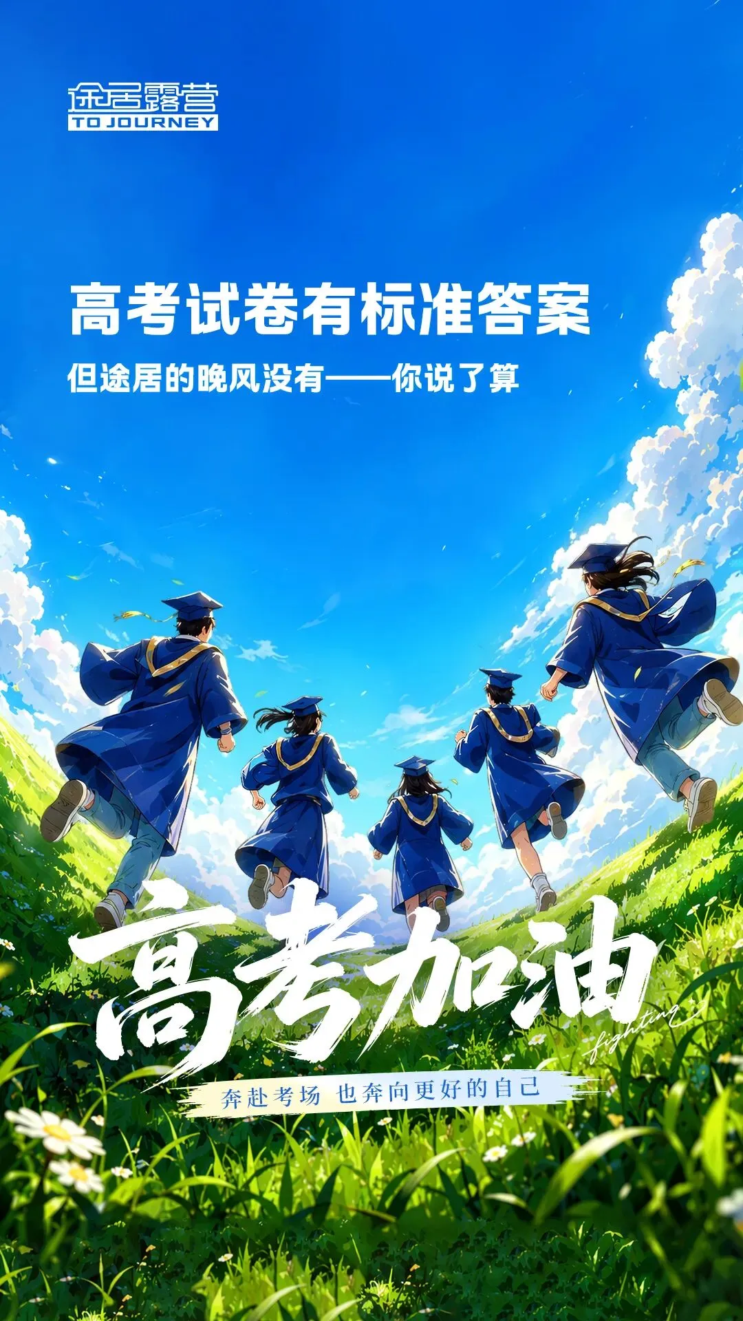 高考试卷有标准答案,但途居的晚风没有——你说了算!-第1张图片-四季读书网