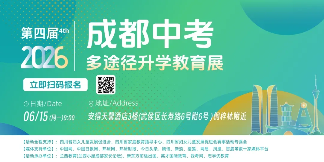 中考考完去哪里?6月15日来武侯安得天馨酒店!120+所高中一站式咨询!-第2张图片-四季读书网