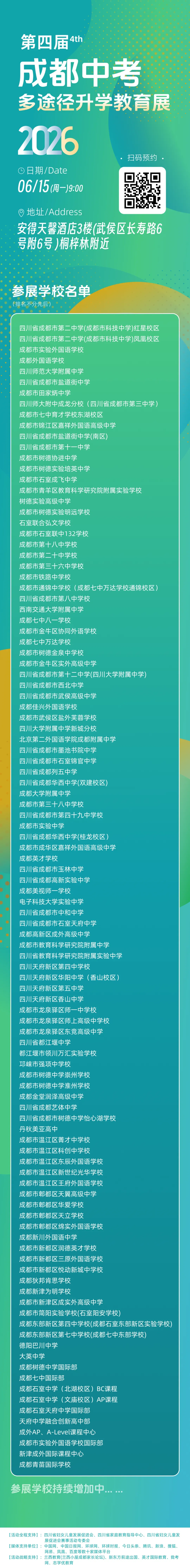 中考考完去哪里?6月15日来武侯安得天馨酒店!120+所高中一站式咨询!-第5张图片-四季读书网