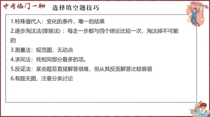 中考数学临门一脚(做题技巧)-第1张图片-四季读书网
