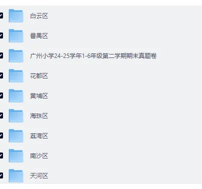 广州小学家长紧急通知:3-6年级期末真题卷全了,孩子刷完这些,至少提10分!-第3张图片-四季读书网