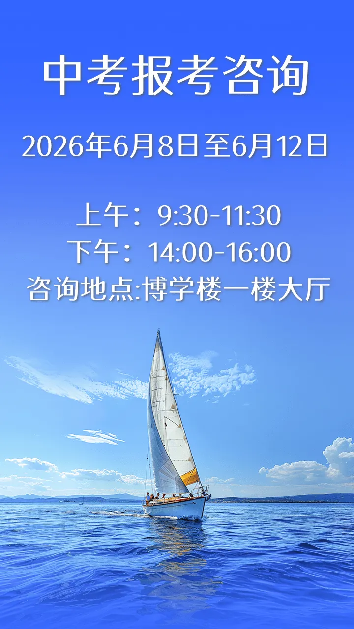 中考报考咨询-第1张图片-四季读书网