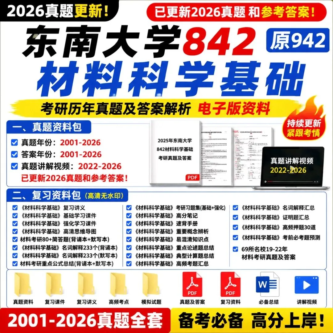 26真题更新东南大学842材料科学基础【原942】2001-2026真题资料-第1张图片-四季读书网