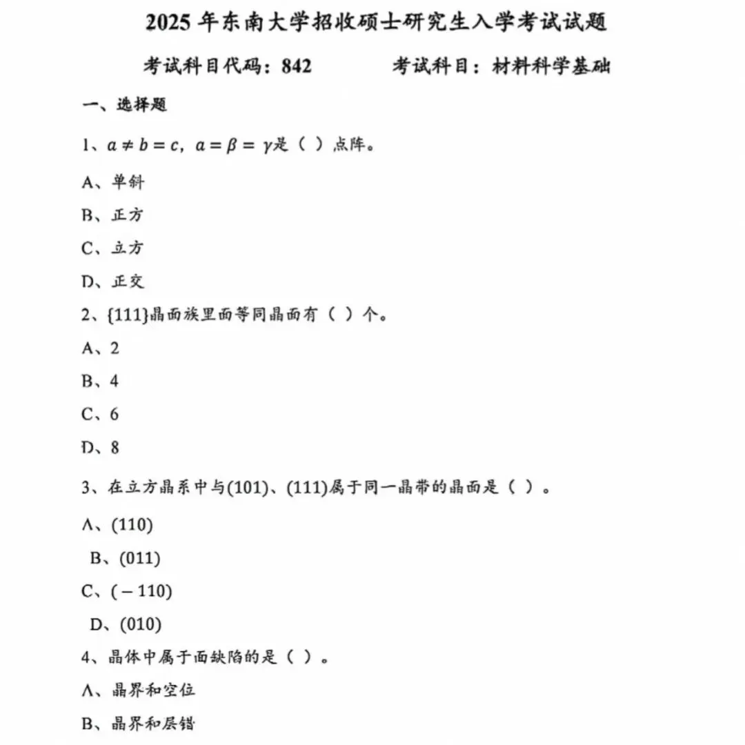 26真题更新东南大学842材料科学基础【原942】2001-2026真题资料-第2张图片-四季读书网