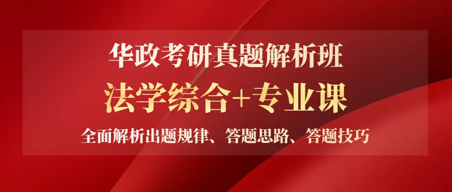 真题解析班(直播+回放模式) | 华政考研近10-14年真题研究解读系列课-第1张图片-四季读书网