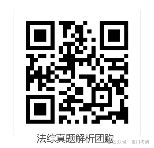 真题解析班(直播+回放模式) | 华政考研近10-14年真题研究解读系列课-第8张图片-四季读书网