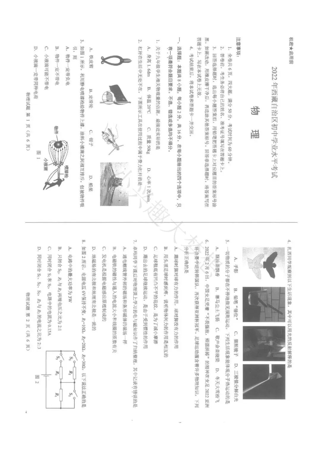 西藏自治区中考物理真题-第2张图片-四季读书网