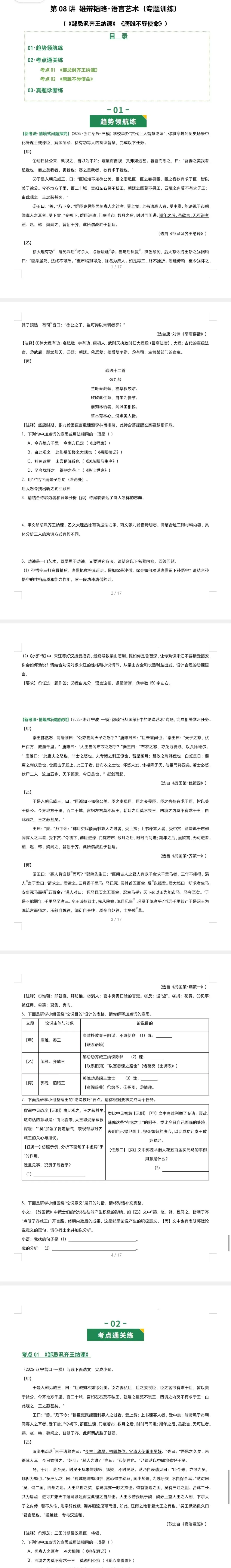 2026中考语文一轮知识点讲练测 第08讲 雄辩韬略·语言艺术(《邹忌讽齐王纳谏》《唐雎不辱使命》)(专题训练)(原卷版)-第2张图片-四季读书网