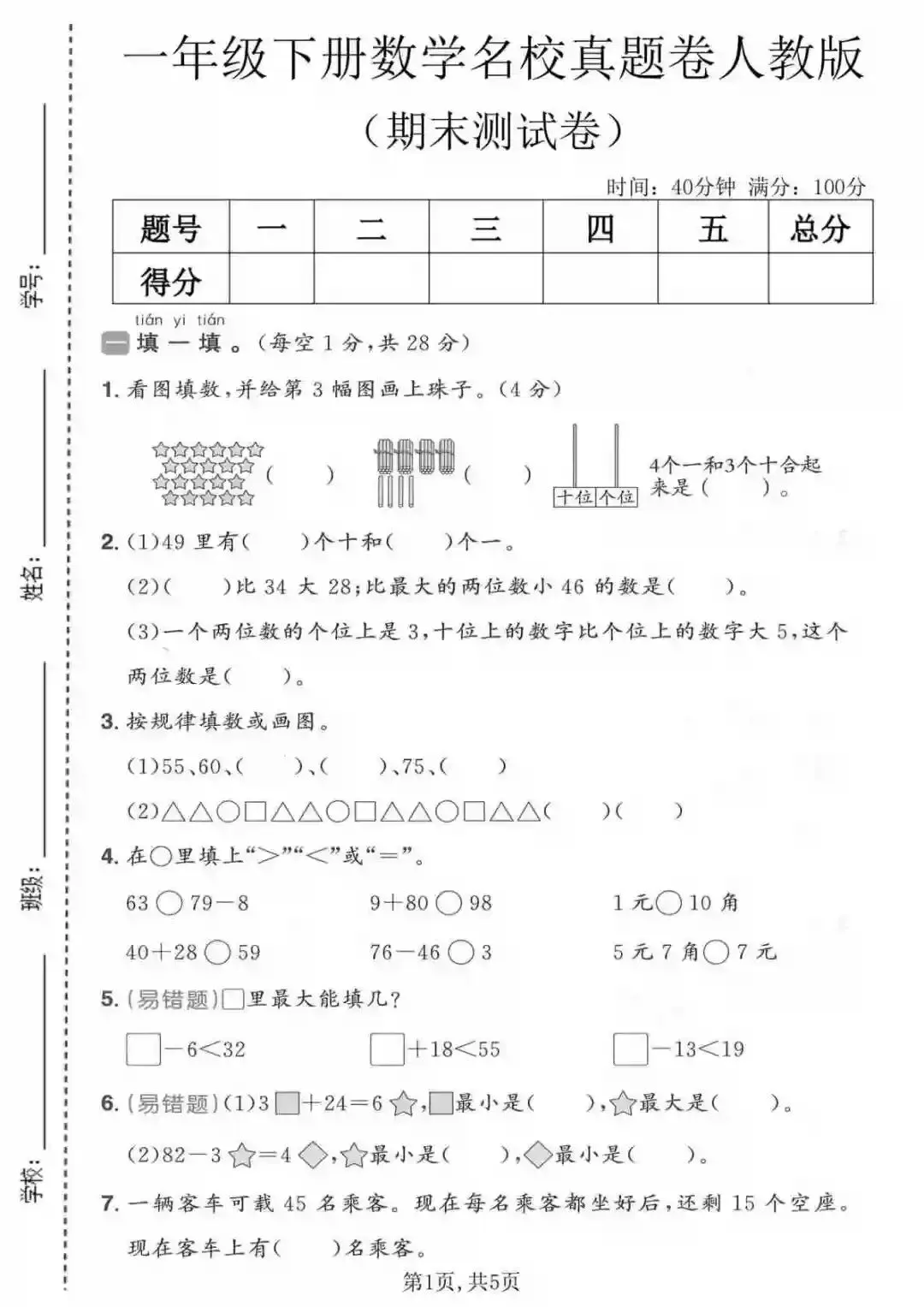 一年级(下)数学期末名校真题卷《人教版》-第1张图片-四季读书网