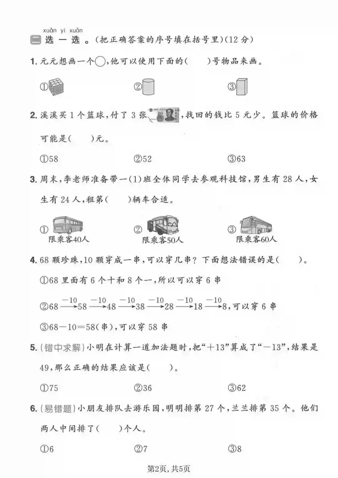 一年级(下)数学期末名校真题卷《人教版》-第2张图片-四季读书网