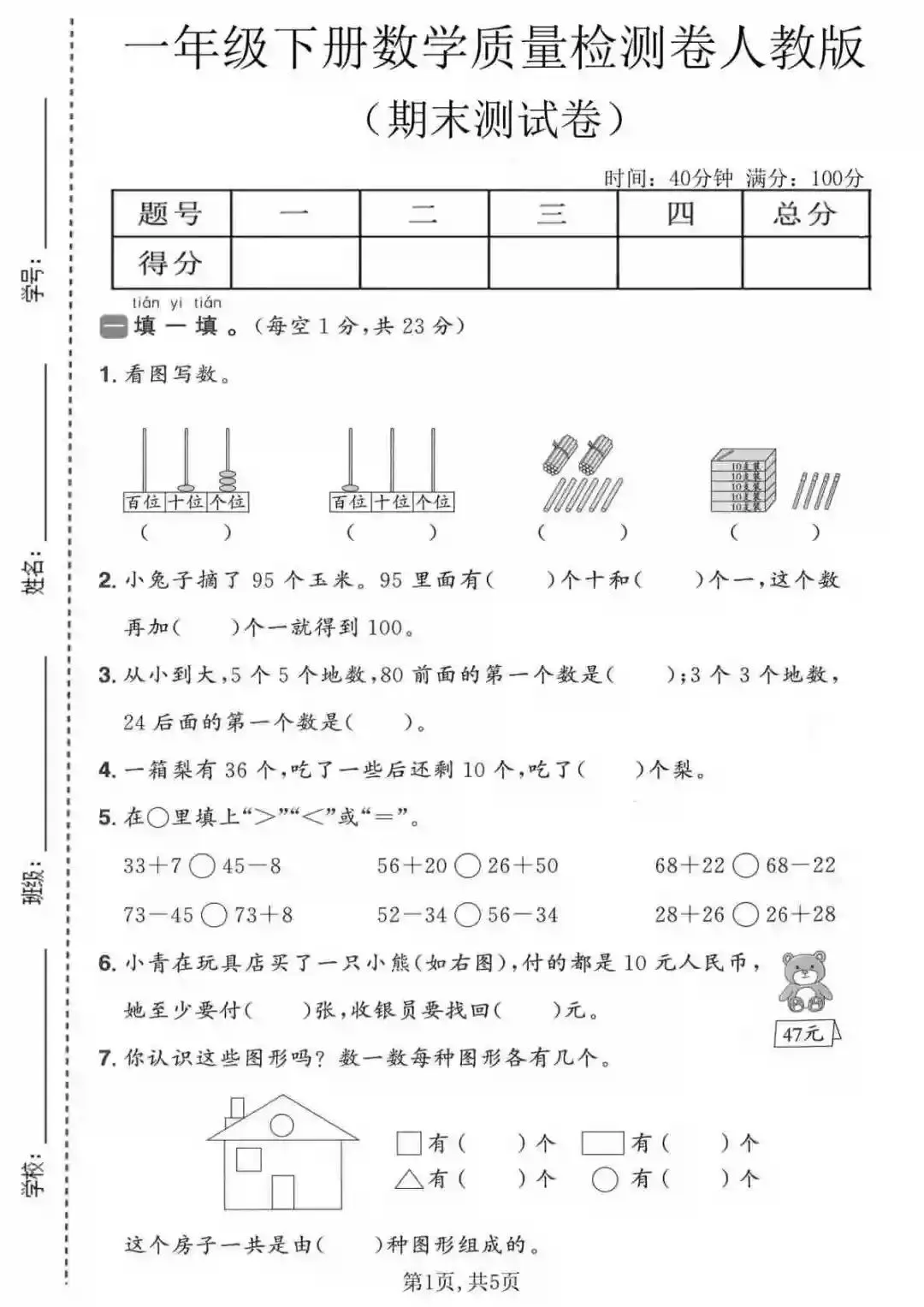 一年级(下)数学期末名校真题卷《人教版》-第3张图片-四季读书网