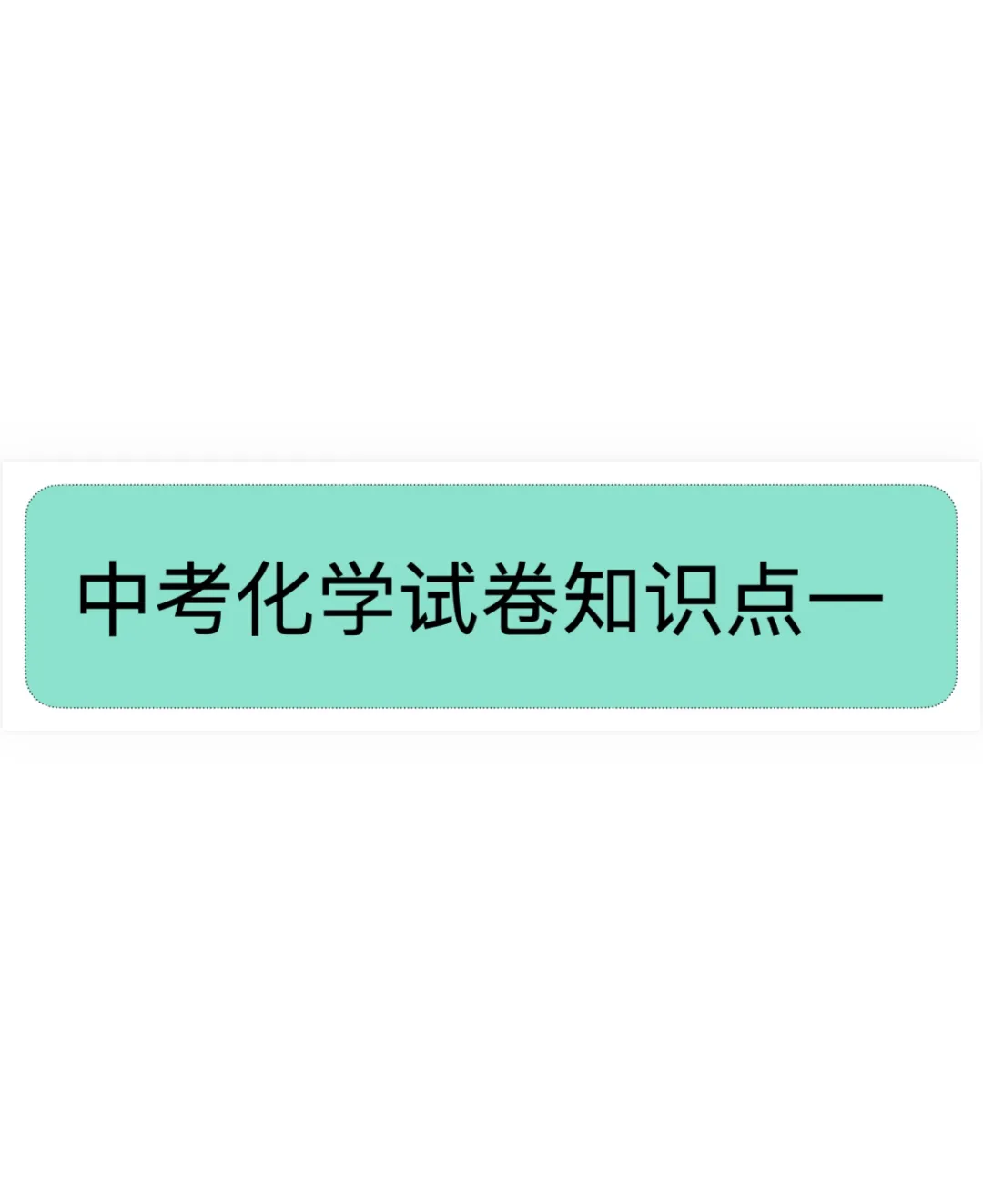 中考化学模拟试卷知识点一-第1张图片-四季读书网