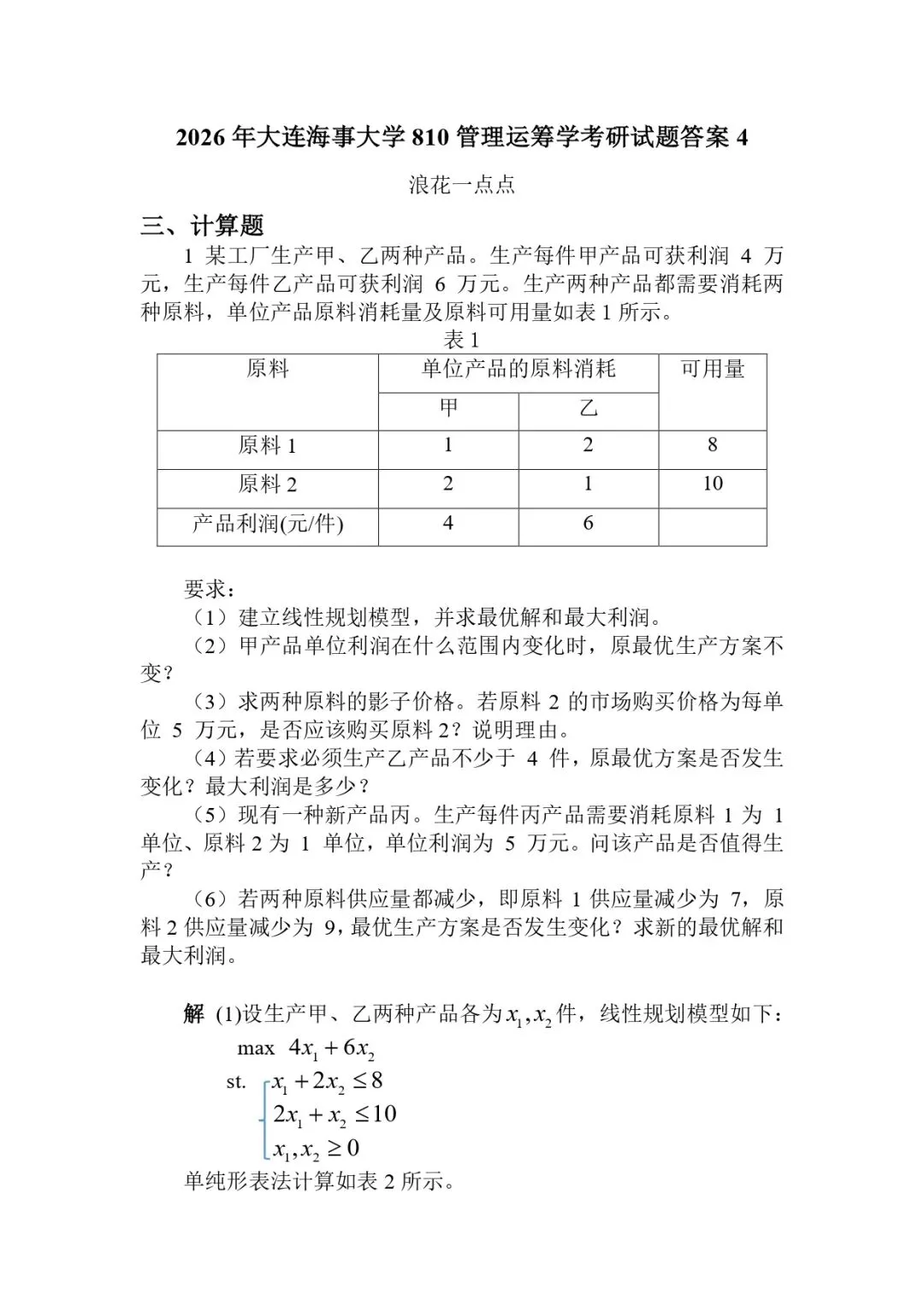 2026年大连海事大学810管理运筹学考研试题答案4-第1张图片-四季读书网