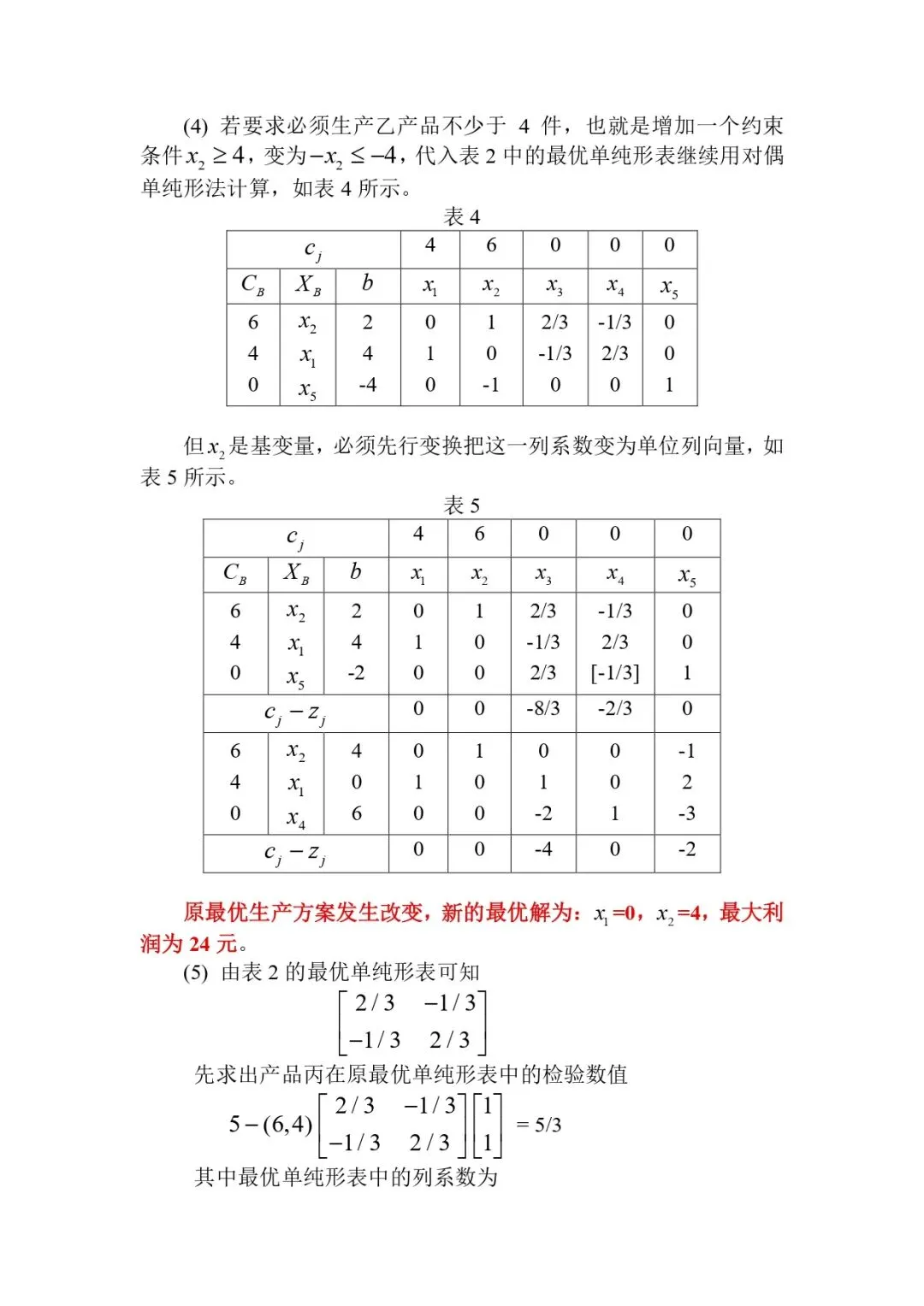 2026年大连海事大学810管理运筹学考研试题答案4-第3张图片-四季读书网