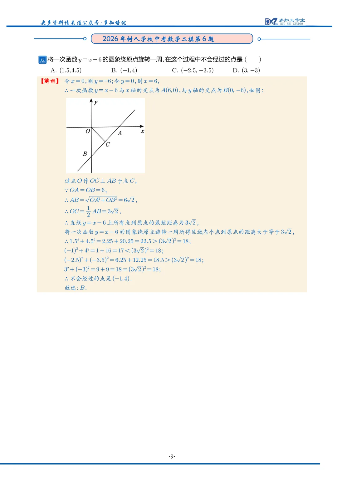 2026树人中学数学二模数学试卷解析-第3张图片-四季读书网