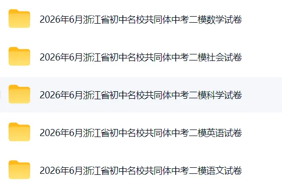 26年6月浙江初中名校共同体二模试卷分享-第1张图片-四季读书网 26年6月浙江初中名校共同体二模试卷分享-第1张图片-四季读书网