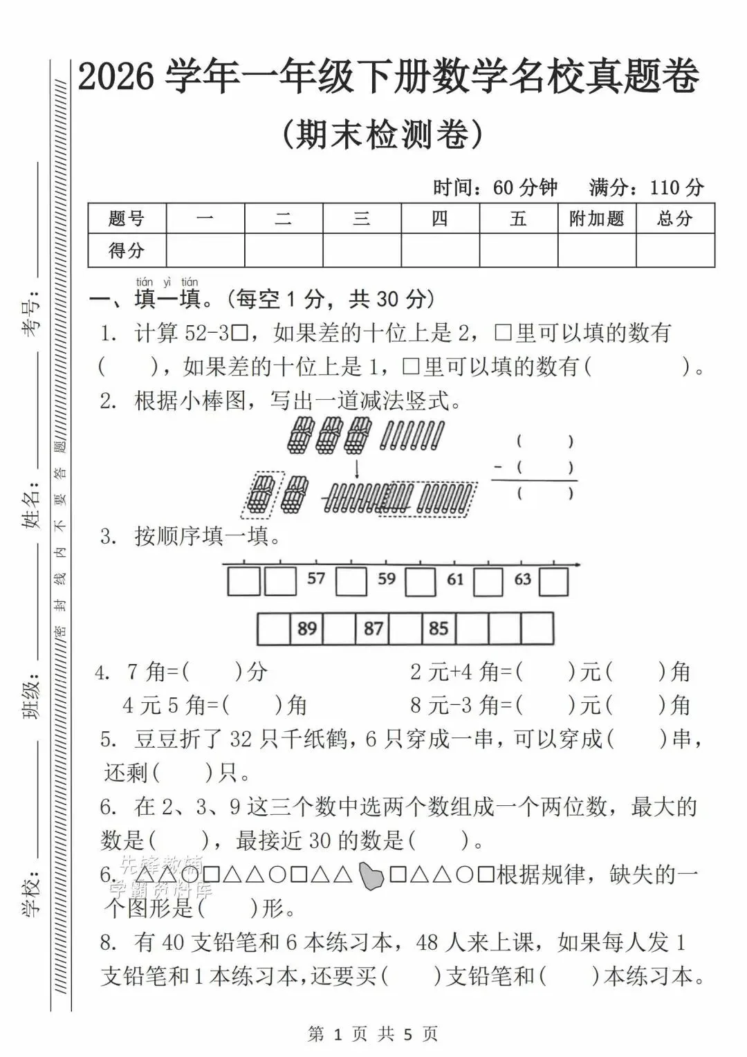 2026年新版一年级下册数学《期末名校真题卷》,一共5页,电子版可打印-第1张图片-四季读书网 2026年新版一年级下册数学《期末名校真题卷》,一共5页,电子版可打印-第1张图片-四季读书网