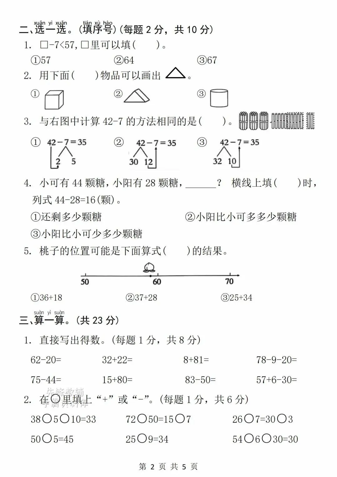 2026年新版一年级下册数学《期末名校真题卷》,一共5页,电子版可打印-第2张图片-四季读书网 2026年新版一年级下册数学《期末名校真题卷》,一共5页,电子版可打印-第2张图片-四季读书网