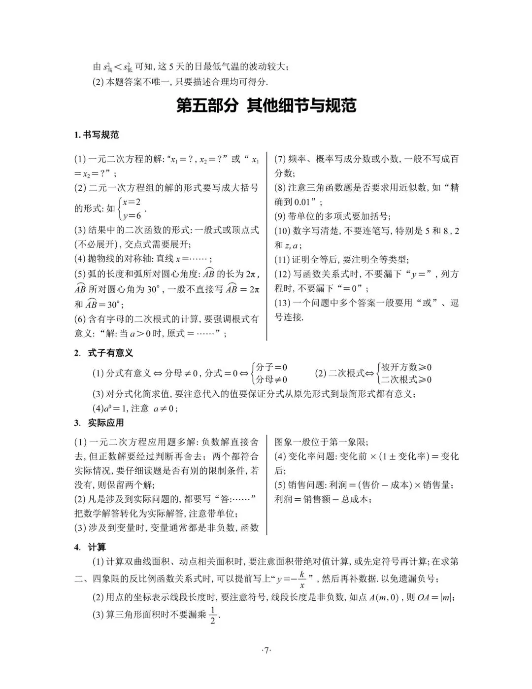 中考数学考前重点与答题规范和注意事项-第7张图片-四季读书网