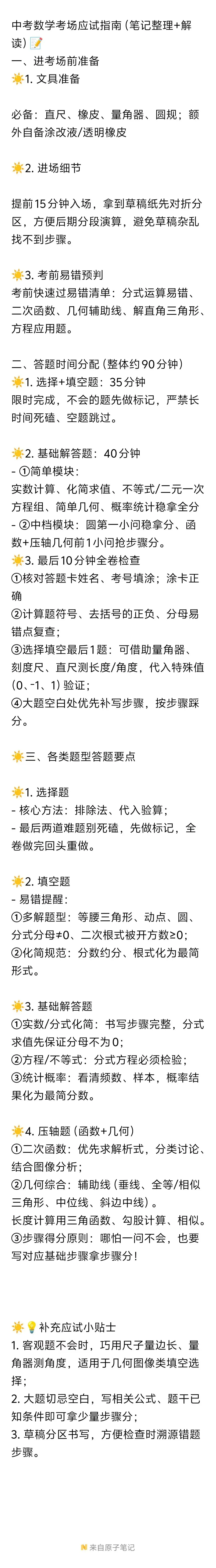 中考数学考前重点与答题规范和注意事项-第10张图片-四季读书网