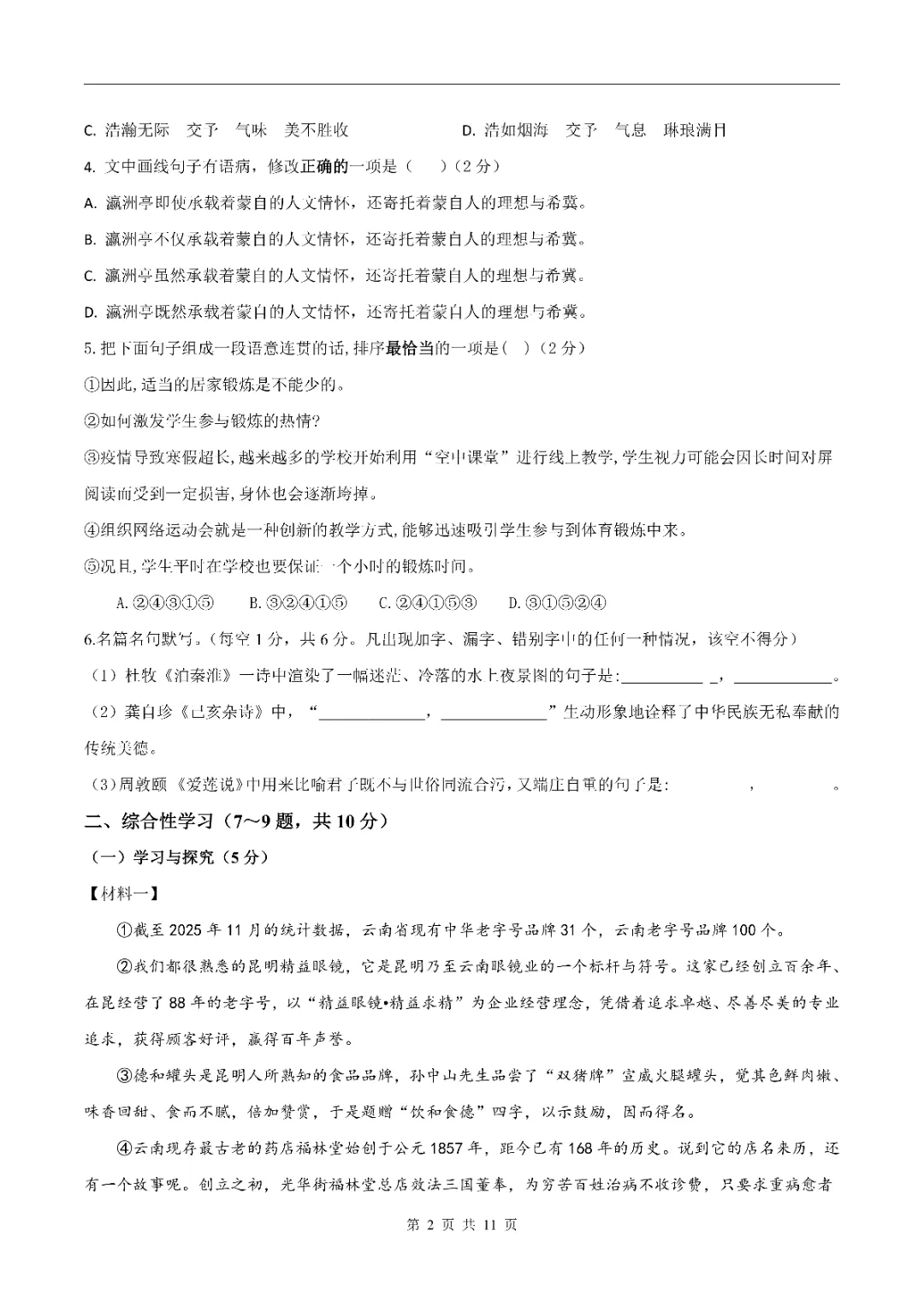 2026年新|七年级下册语文期末试卷(含答案)多套可打印!-第2张图片-四季读书网
