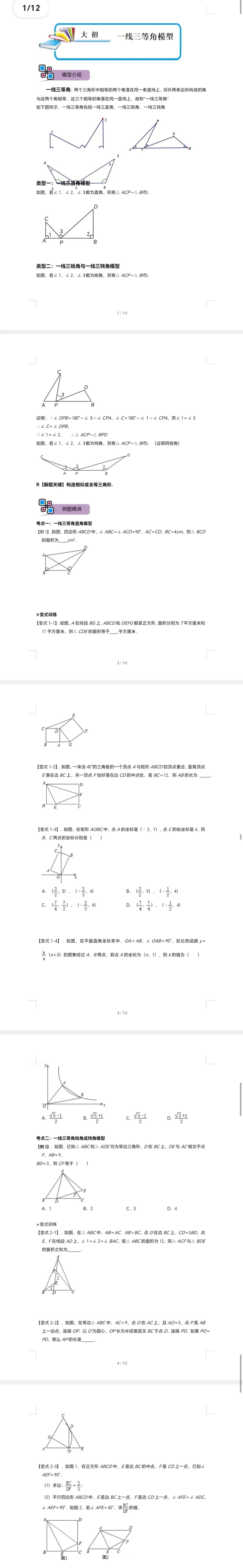 中考数学解题大招复习讲义 模型04 一线三等角模型(原卷版)-第2张图片-四季读书网
