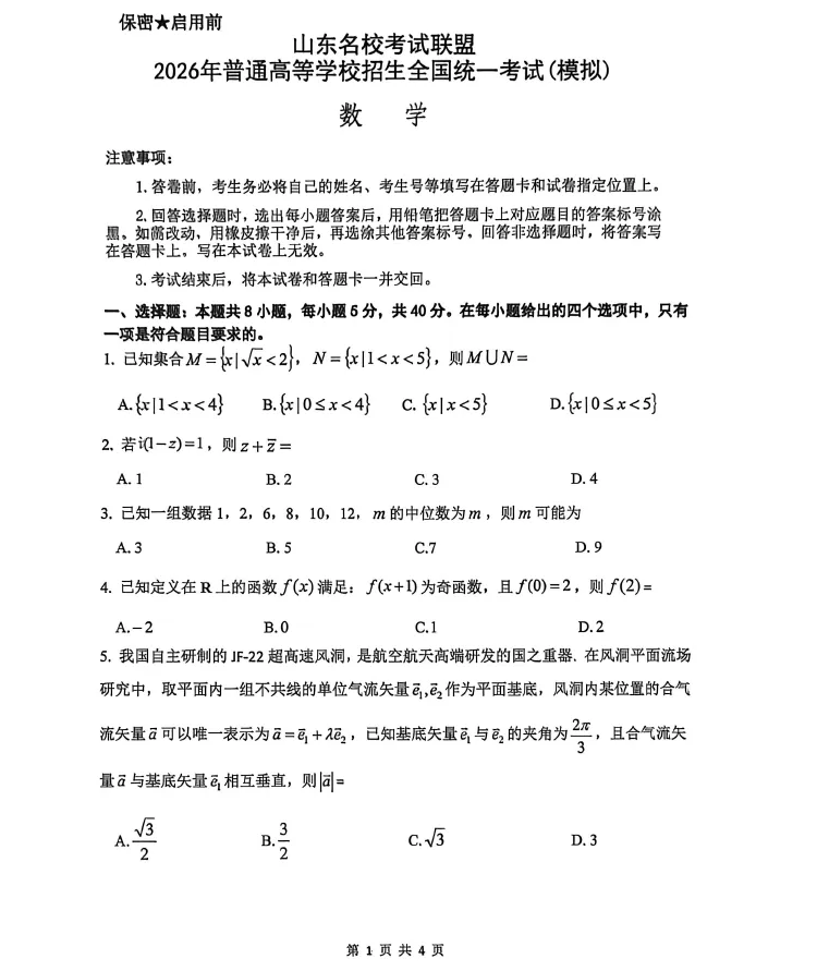 山东名校考试联盟2026年高考模拟数学试题及答案解析-第3张图片-四季读书网