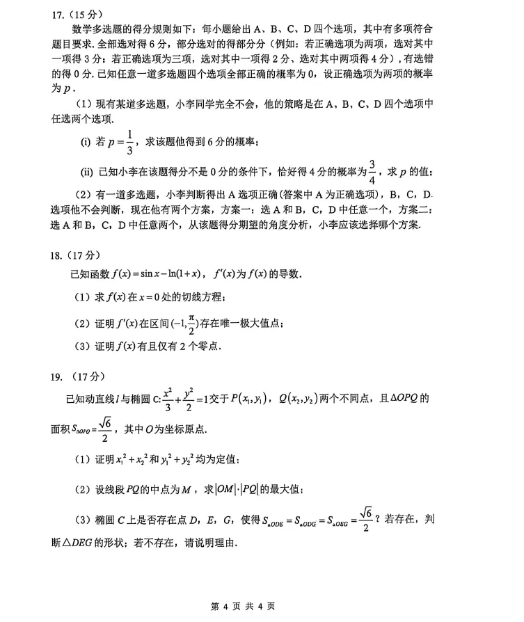 山东名校考试联盟2026年高考模拟数学试题及答案解析-第6张图片-四季读书网