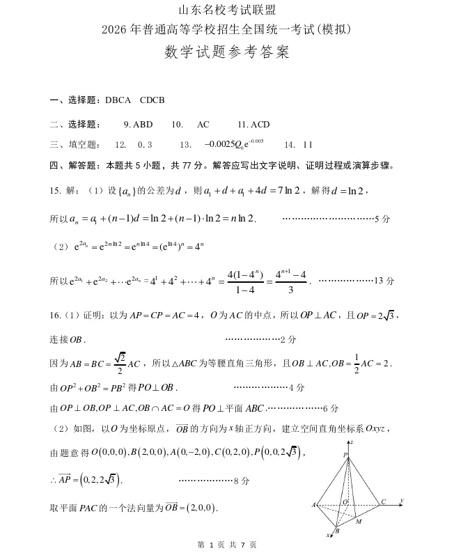 山东名校考试联盟2026年高考模拟数学试题及答案解析-第7张图片-四季读书网